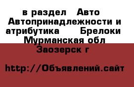  в раздел : Авто » Автопринадлежности и атрибутика »  » Брелоки . Мурманская обл.,Заозерск г.